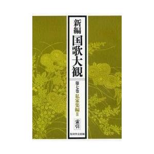 新編国歌大観　第７巻〔２〕　オンデマンド版 / 「新編国歌大観」編集委員会／編