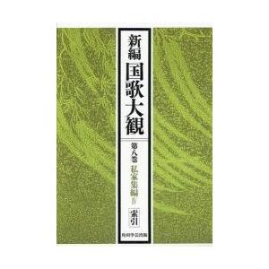 新編国歌大観　第８巻〔２〕　オンデマンド版 / 「新編国歌大観」編集委員会／編