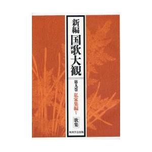 新編国歌大観　第９巻〔１〕　オンデマンド版 / 「新編国歌大観」編集委員会／編