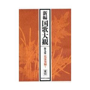 新編国歌大観　第９巻〔２〕　オンデマンド版 / 「新編国歌大観」編集委員会／編