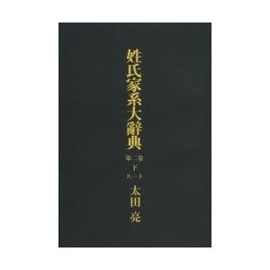 姓氏家系大辞典 第2巻下 オンデマンド版 / 太田亮／著 上田萬年／監修 