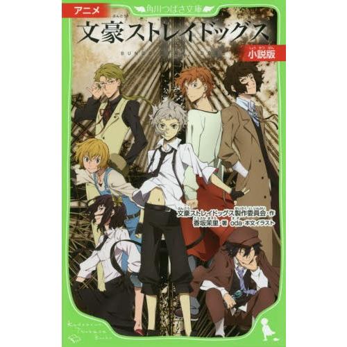 アニメ 文豪ストレイドッグス 小説版 文豪ストレイドッグス 児童文庫その他