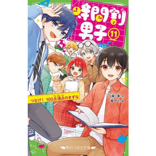 時間割男子 11 / 一ノ瀬三葉 作 : 京都 大垣書店オンライン - 通販