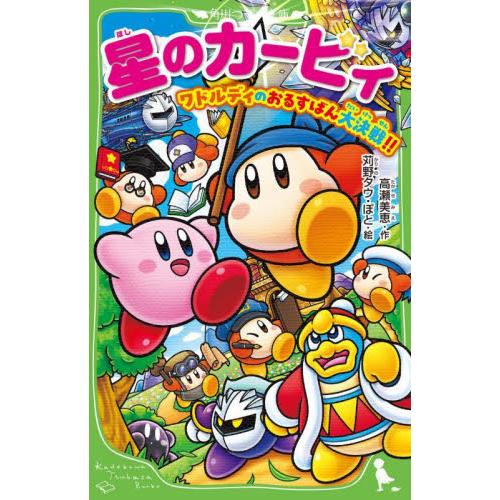 星のカービィ ワドルディのおるすばん大決 / 高瀬美恵 : 京都 大垣書店