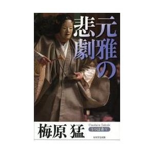 うつぼ舟　５ / 梅原猛／著｜books-ogaki