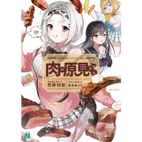 肉の原見さん / 竹井　１０日　著｜books-ogaki
