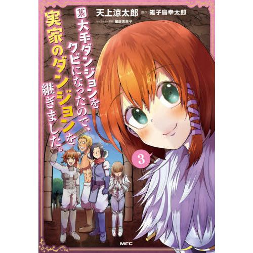 某大手ダンジョンをクビになったので、実家のダンジョンを継ぎました。　３ / 天上　涼太郎　著｜books-ogaki