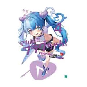 全力回避フラグちゃん！ 4 / 壱日千次 : 京都 大垣書店オンライン