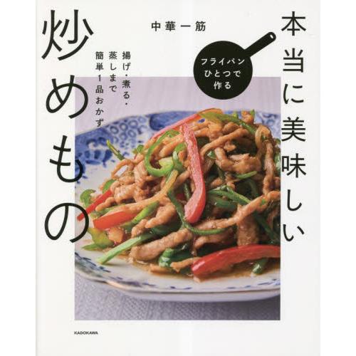 フライパンひとつで作る本当に美味しい炒めもの 揚げ・煮る・蒸しまで簡単1品おかず