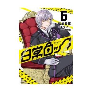 日常ロック　　６ / 松並香葉 | 