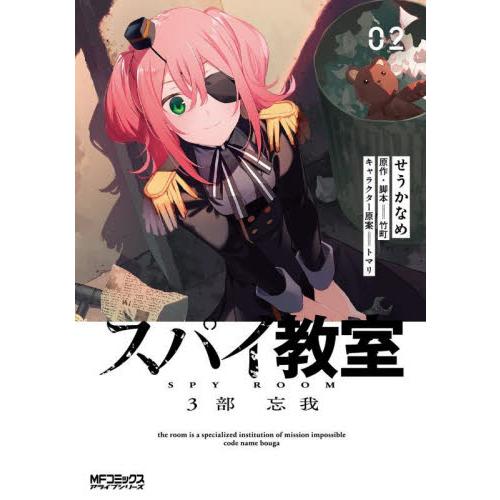 スパイ教室3部 忘我 02 / 竹町 : 京都 大垣書店オンライン - 通販 