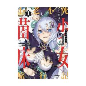 不老不死少女の苗床旅行記 1 / ふじはん : 京都 大垣書店オンライン 