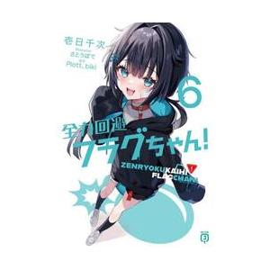 全力回避フラグちゃん！ 6 / 壱日千次 : 京都 大垣書店オンライン