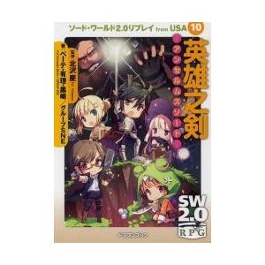 ソード・ワールド２．０リプレイｆｒｏｍ　ＵＳＡ　１０ / 北沢　慶　監修｜books-ogaki