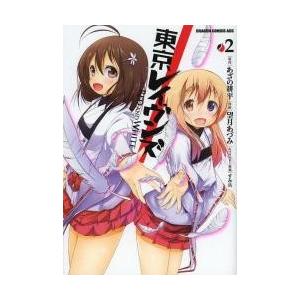 東京レイヴンズＲＥＤ　ＡＮＤ　ＷＨＩＴＥ　２ / あざの　耕平　原作｜books-ogaki