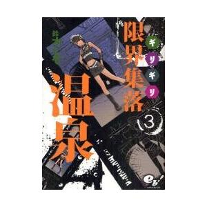 限界（ギリギリ）集落温泉　３ / 鈴木みそ／著｜books-ogaki