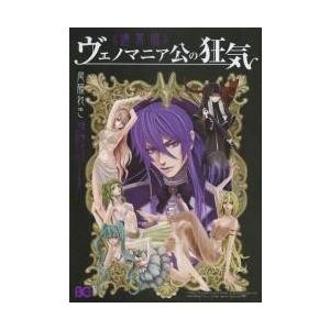 ヴェノマニア公の狂気 通常版 / 尾藤れき／著 悪ノP／原作 : 京都