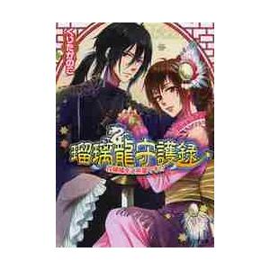 瑠璃龍守護録　花嫁様をご所望です！？ / くりた　かのこ | 