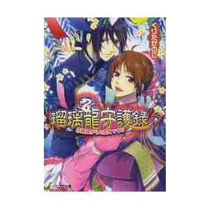 瑠璃龍守護録 花嫁様からの恋文です くりた かのこ 京都 大垣書店オンライン 通販 Yahoo ショッピング