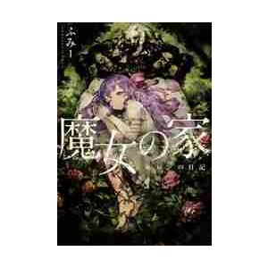 魔女の家 エレンの日記 / ふみー 著 : 京都 大垣書店オンライン - 通販
