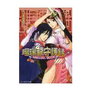 瑠璃龍守護録　お仕えします、花嫁様！？ / くりた　かのこ | 