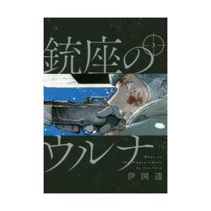 銃座のウルナ　　　３ / 伊図　透　著｜books-ogaki