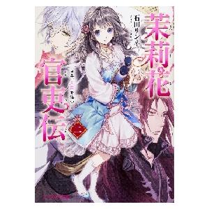 茉莉花官吏伝 2 百年、玉霞を俟つ / 石田 リンネ 著 : 京都 大垣書店