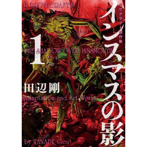 インスマスの影 １ ラヴクラフト傑作 田辺 剛 著 京都 大垣書店オンライン 通販 Paypayモール