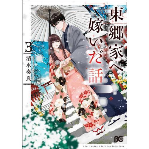 東郷家へ嫁いだ話　３ / 清水奏良 | 