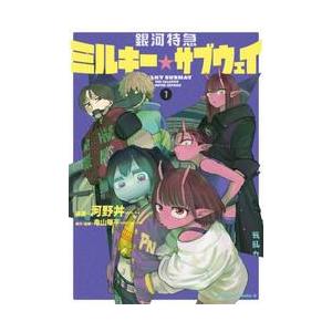 銀河特急ミルキー☆サブウェイ 1 / 河野丼 : 京都 大垣書店オンライン