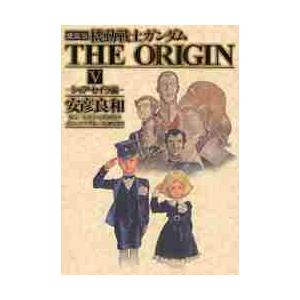 機動戦士ガンダムTHE ORIGIN 5 愛蔵版 / 安彦 良和 著