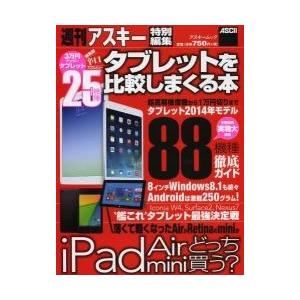 タブレットを比較しまくる本 新型ｉｐａｄから 艦これ ｗｉｎ８タブまで全部わかる 京都 大垣書店オンライン 通販 Paypayモール