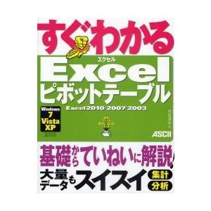 すぐわかるＥｘｃｅｌピボットテーブル　Ｅｘｃｅｌ２０１０／２００７／２００３ / 早坂清志／著｜books-ogaki