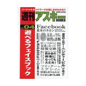 遊べるフェイスブック / 週刊アスキー編集部／編｜books-ogaki