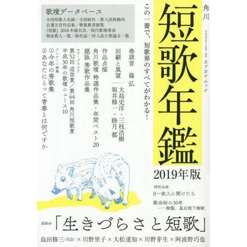 角川短歌　短歌年鑑２０１９年版｜books-ogaki