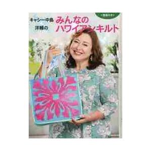 【かな】キャシーとハワイアンキルト ハワイアンキルト 57号 [分冊百科] (キット付) (キャシーといっしょに