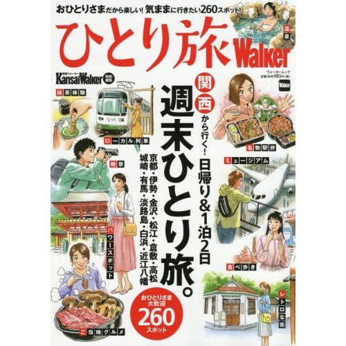 ひとり旅Ｗａｌｋｅｒ　関西から行く！日帰り＆１泊２日週末ひとり旅。｜books-ogaki