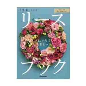 いま いちばん新しいリースブック 花合わせや作り方がわかる ｂｅｓｔ ｓｅｌｅｃｔｉｏｎ １８０