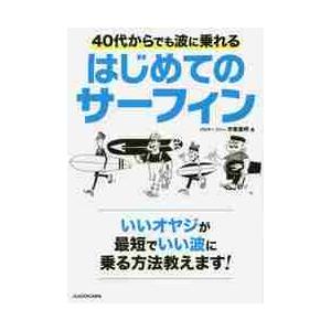 ４０代からでも波に乗れるはじめてのサーフィン いいオヤジが最短でいい波に乗る方法 市東 重明 著 京都 大垣書店オンライン 通販 Paypayモール