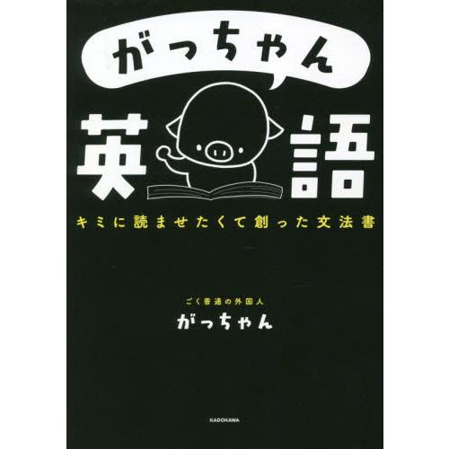 がっちゃん英語 キミに読ませたくて創った文法書 / がっちゃん : 京都