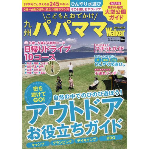 こどもとおでかけ九州パパママｗａｌｋｅｒ ２０２１ ２０２２ 京都 大垣書店オンライン 通販 Yahoo ショッピング
