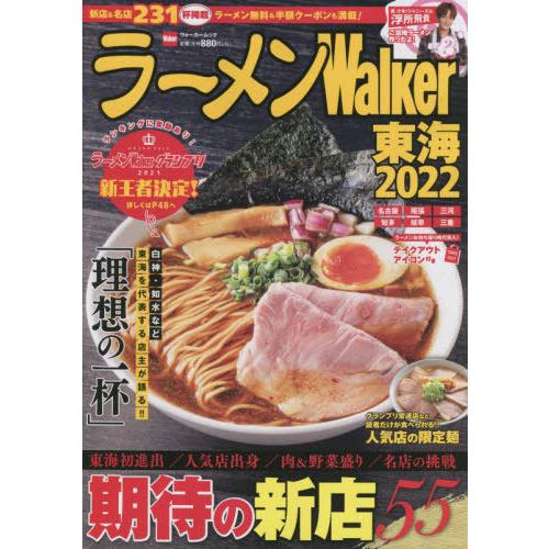 ’２２　ラーメンＷａｌｋｅｒ　東海｜books-ogaki