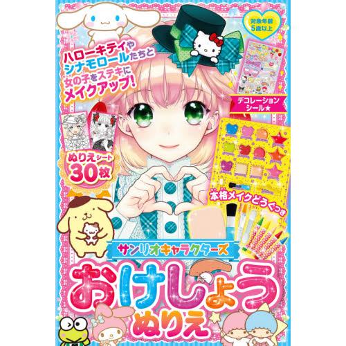 サンリオキャラクターズ おけしょうぬりえ まりお金田