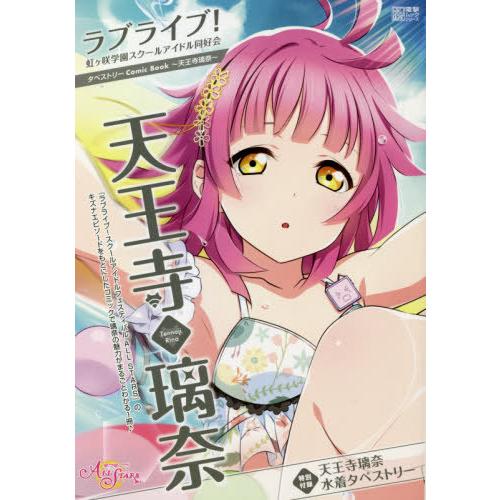 ラブライブ！虹ケ咲学園スクールアイドル同好会タペストリーＣｏｍｉｃ　Ｂｏｏｋ〜天王寺璃奈〜｜books-ogaki