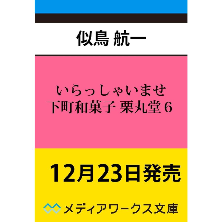 いらっしゃいませ 下町和菓子栗丸堂 ６ 似鳥航一 京都 大垣書店オンライン 通販 Yahoo ショッピング