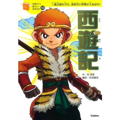 西遊記 / 呉 承恩 作 : 京都 大垣書店オンライン - 通販 - Yahoo 
