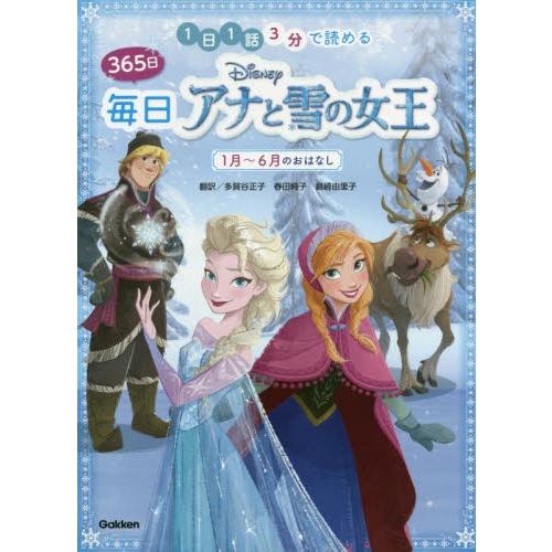 １日１話３分で読める３６５日毎日Ｄｉｓｎｅｙアナと雪の女王　１月〜６月のおはなし / 多賀谷　正子　他翻訳｜books-ogaki