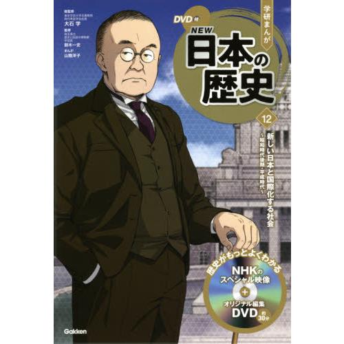 ＤＶＤ付学研まんがＮＥＷ日本の歴史　１２ / 大石　学　総監修 : 9784052052941 : 京都 大垣書店オンライン - 通販 -  Yahoo!ショッピング