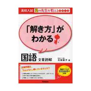 解き方がわかる 国語 文章読解 高校入試 京都 大垣書店オンライン 通販 Paypayモール