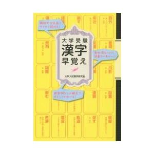 大学受験　漢字早覚え｜books-ogaki